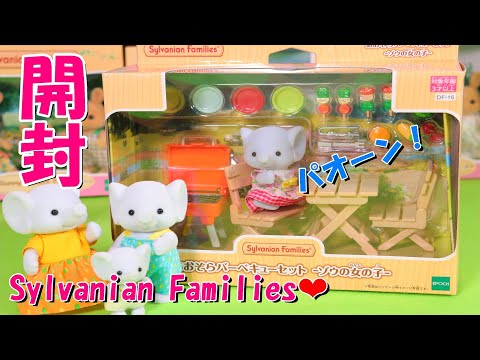 【開封】新商品 あおぞらバーベキューセット ゾウの女の子 シルバニアファミリー 【Sylvanian Families】Unboxing