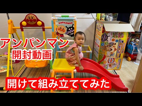 【 アンパンマン うちの子天才 カンタン折りたたみブランコパークDX 】開封＆組み立ててみた！！想像以上のハードな作業＆想像通りの娘（小春）の楽しい遊具！！天晴レ天女ズYUKIE・育児動画。