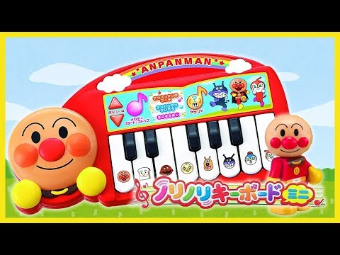 【おもちゃ紹介】アンパンマンノリノリキーボードミニ