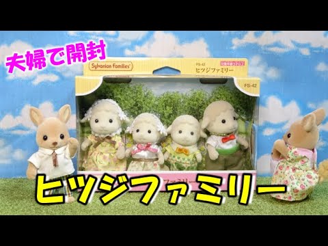 【ｼﾙﾊﾞﾆｱﾌｧﾐﾘｰ】夫婦で開封！！ヒツジファミリー！【sylvanian families】