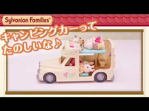 【シルバニア】みんなでおとまりキャンピングカー｜シルバニアファミリーあそび方紹介〈公式〉