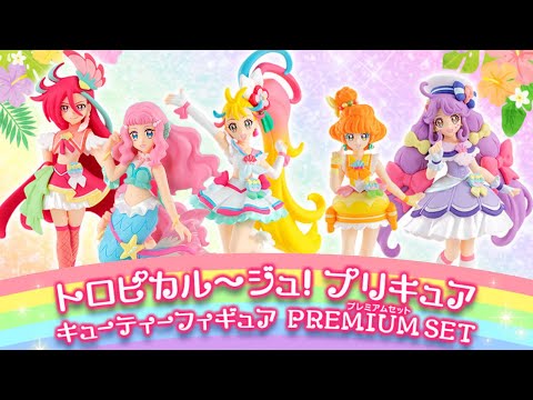 重塗装版が予約開始！！トロピカル～ジュ！プリキュア　キューティーフィギュア PREMIUM SET【プレミアムバンダイ限定】