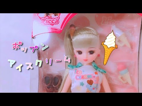 ＊開封＊【リカちゃん】ドール❤️『 ポップンアイスクリーム 』✨【Licca】【happych】