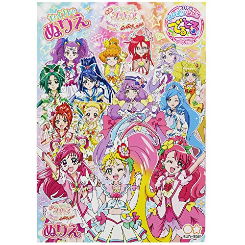 サンスター文具 映画 ヒーリングっとプリキュア B5 ぬりえ トイデータベース 子供向けおもちゃデータベース